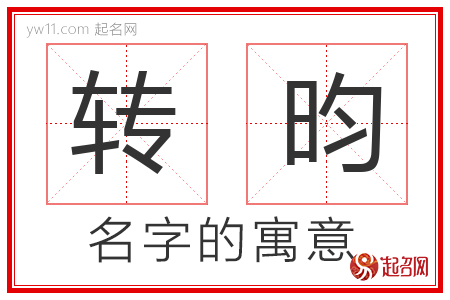 转昀的名字含义