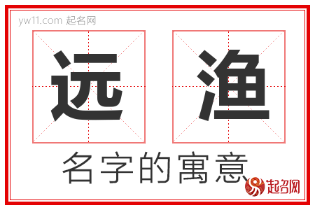 远渔的名字含义