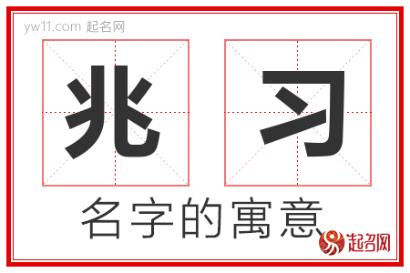 兆习的名字解释