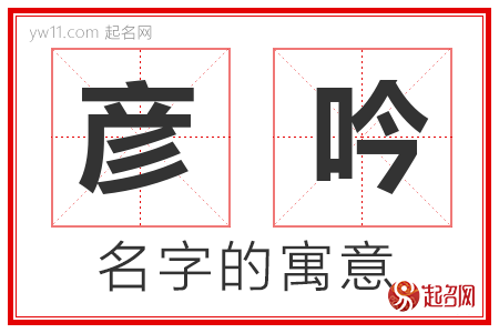 彦吟的名字含义