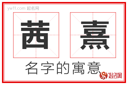 茜熹的名字解释