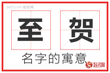 至贺的名字含义