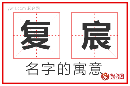 复宸的名字含义