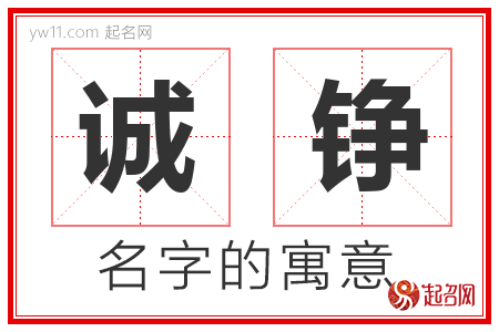 诚铮的名字含义