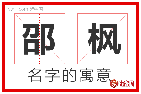 邵枫的名字含义