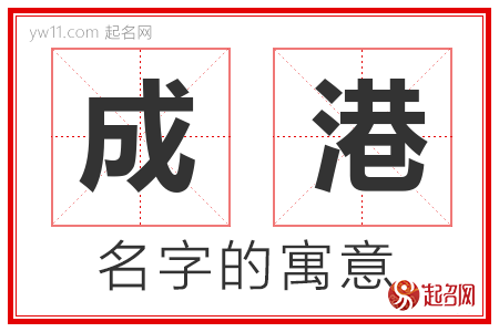 成港的名字解释