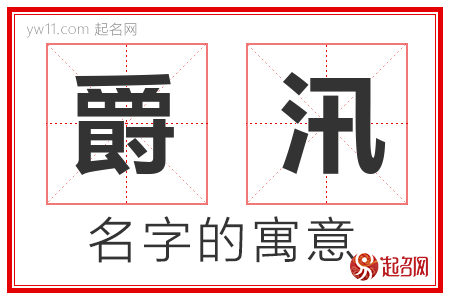 爵汛的名字含义