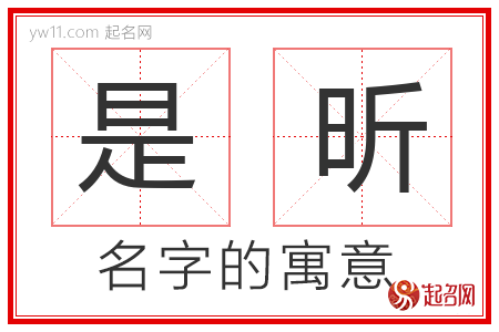 是昕的名字含义