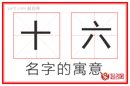 十六的名字解释