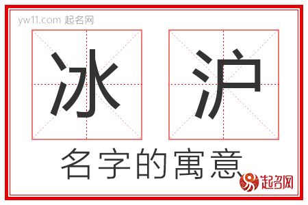 冰沪的名字含义