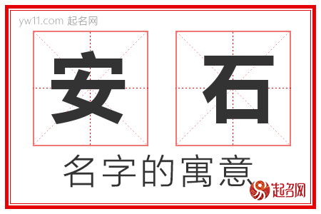 安石的名字含义