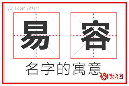 易容的名字含义