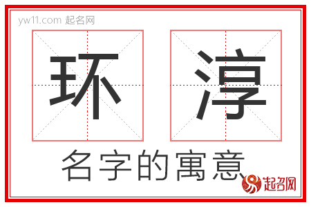 环淳的名字含义