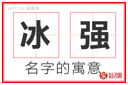 冰强的名字解释