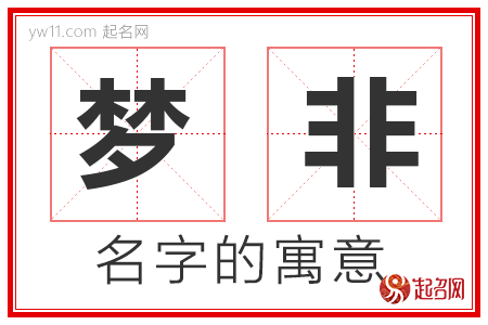 梦非的名字含义