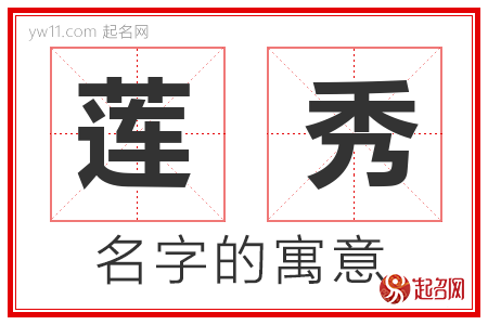 莲秀的名字含义