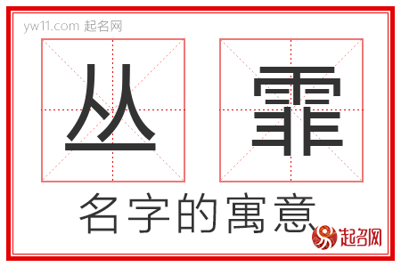 丛霏的名字含义