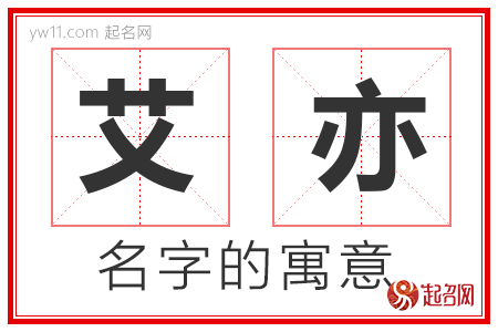 艾亦的名字含义