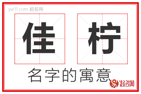 佳柠的名字含义