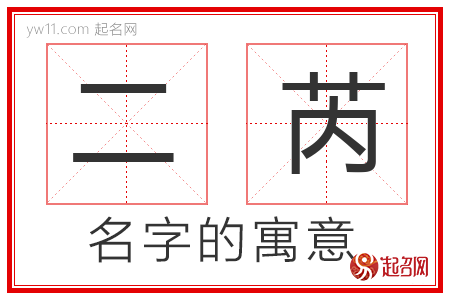 二芮的名字寓意