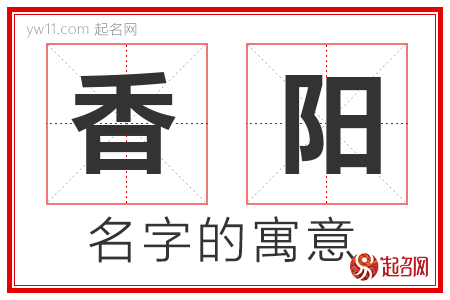 香阳的名字寓意