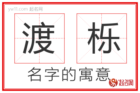 渡栎的名字含义