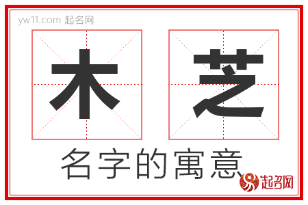 木芝的名字解释