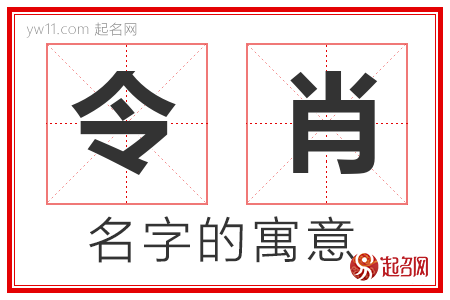 令肖的名字解释