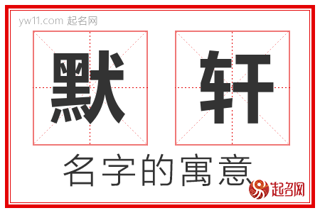 默轩的名字含义