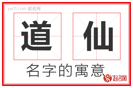 道仙的名字寓意