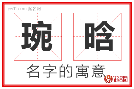 琬晗的名字含义