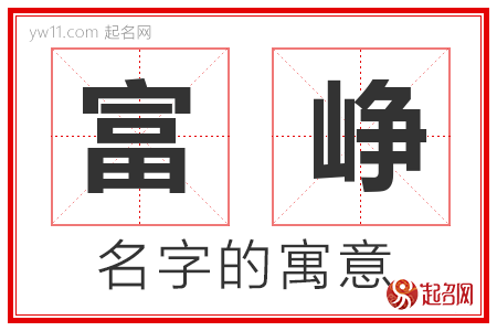 富峥的名字寓意