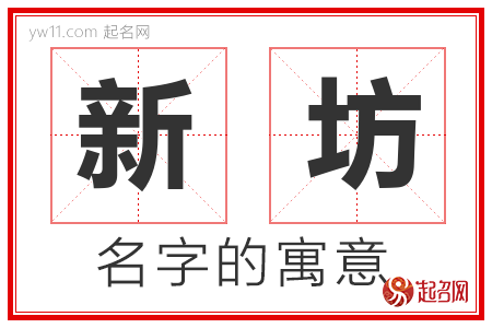 新坊的名字含义