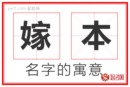 嫁本的名字解释