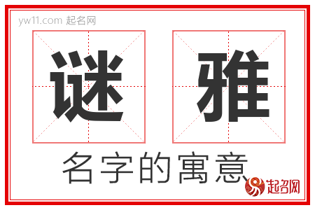 谜雅的名字含义