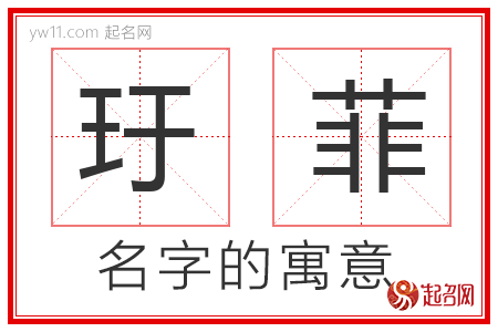 玗菲的名字寓意