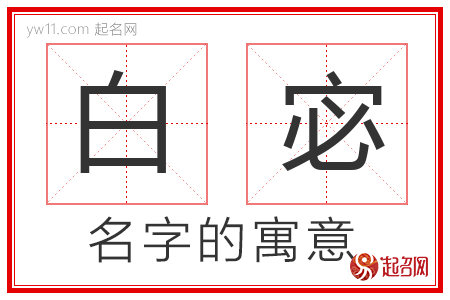 白宓的名字含义