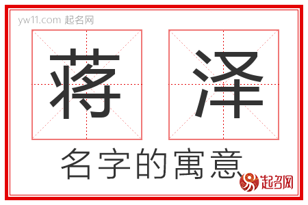 蒋泽的名字含义