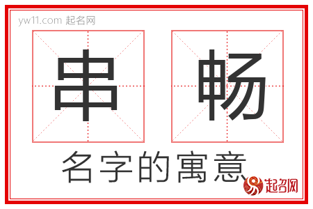 串畅的名字寓意