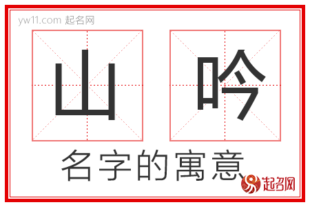 山吟的名字含义