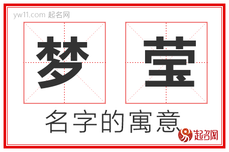 梦莹的名字含义