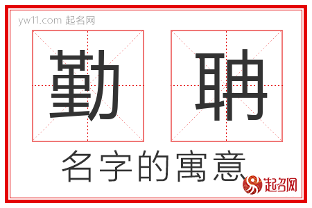 勤聃的名字解释