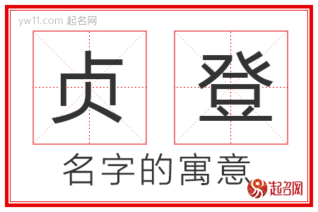 贞登的名字含义