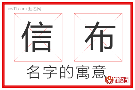 信布的名字含义