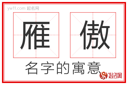 雁傲的名字含义