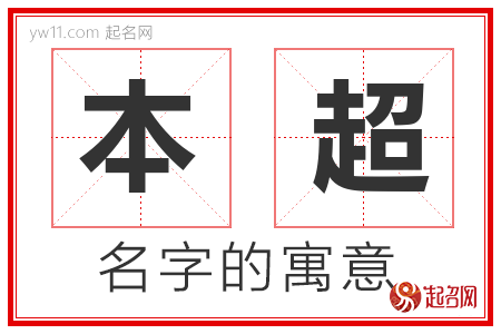 本超的名字含义