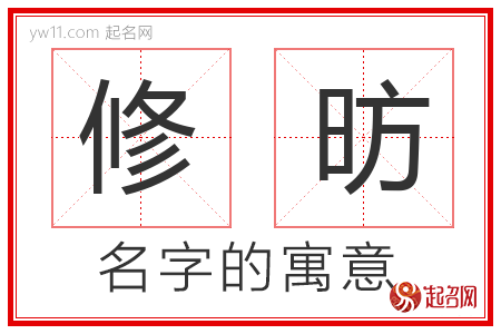 修昉的名字含义