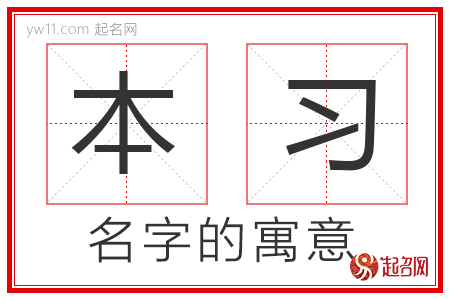 本习的名字解释