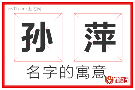 孙萍的名字含义