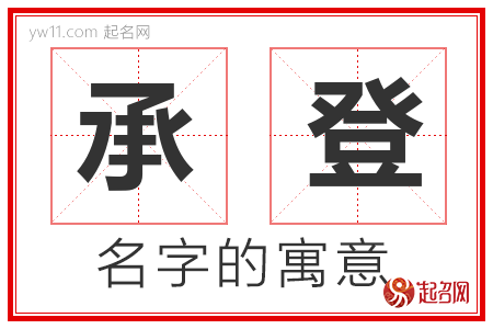 承登的名字含义